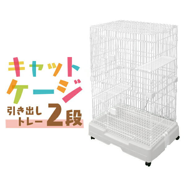 【5/15限定最大10%OFFクーポン】猫 ケージ 2段 広々 キャットケージ 幅71.5×奥行52×高さ110cm ホワイト 引き出しトレー キャスター付き 折りたたみ 大型 シンプル 組立 カンタン おそうじ 室内 ハウス 送料無料