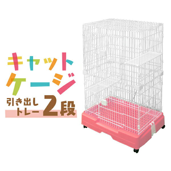 【最大400円クーポン配布中】猫 ケージ 2段 広々 キャットケージ 幅71.5×奥行52×高さ110cm ピンク 引き出しトレー キャスター付き 折りたたみ 大型 シンプル 組立 カンタン おそうじ 室内 ハウス 送料無料