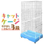 【クーポン最大2000円OFF】猫 ケージ 3段 広々 キャットケージ 幅71.5×奥行52×高さ165cm ブルー 引き出しトレー キャスター付き 折りたたみ 大型 シンプル 多段 組立 カンタン おそうじ 室内 ハウス 送料無料