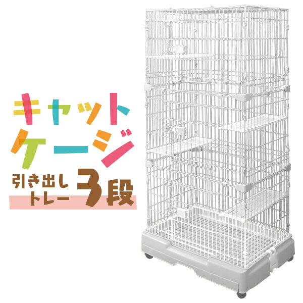 楽天GARAGE COLLECTION【SALE】猫 ケージ 3段 キャットケージ 3段 ペットケージ ケージ ゲージ 猫 ハウス 猫ケージ 猫ゲージ 大型 おしゃれ おすすめ ケージ飼い 室内 多段 キャスター付き [ホワイト] 送料無料