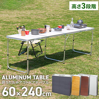 【最大75%OFFクーポン配布】アウトドア テーブル キャンプ バーベキュー テーブル アウトドア 折りたたみ テーブル レジャーテーブル 折り畳みテーブル 240cm 軽量 アルミ 高さ調節 ピクニックテーブル 運動会 お花見 BBQ キャンプ MERMONT 送料無料 - Image 1