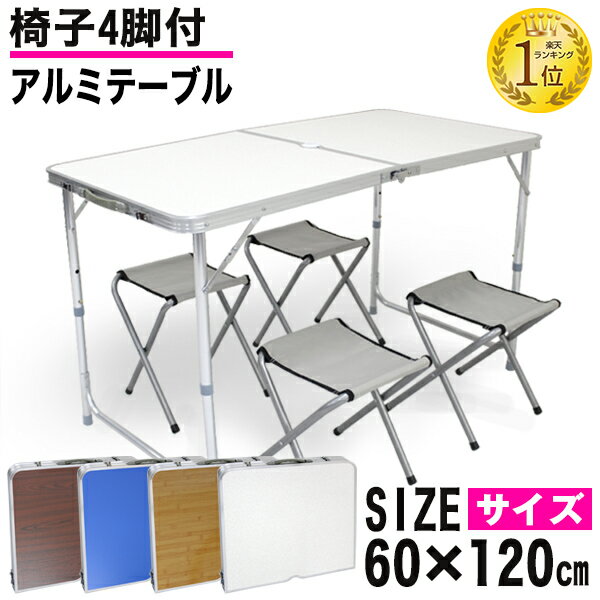 レジャーテーブル セット レジャーテーブル 折りたたみ テーブル チェア 4脚 セット 幅 120cm レジャー テーブル イス アウトドア テーブル セット チェア キャンプ お花見 運動会 防災グッズ 送料無料 R5P通販格安セール情報 楽天 通販