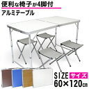 【本日限定クーポンで5%OFF】アウトドア テーブル 折りたたみ テーブル チェア チェアセット レジャーテーブル ピクニックテーブル アウトドアテーブル 軽量...
