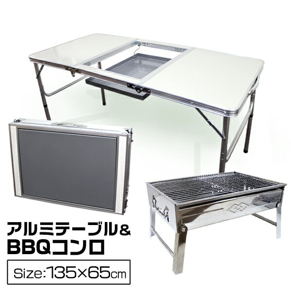 【最大2000円クーポン配布】【BBQ テーブル＆コンロセット】バーベキューテーブル バーベキューコンロ 折りたたみ レジャーテーブル アウトドアテーブル BBQコンロ バーベキューグリル BBQグリル 折りたたみテーブル キャンプ用品 送料無料