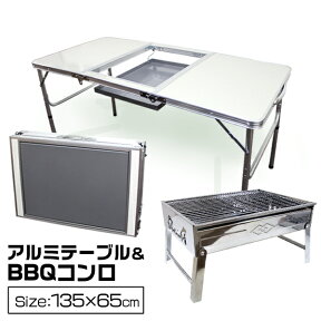 【クーポン最大2000円OFF】【BBQ テーブル＆コンロセット】バーベキューテーブル バーベキューコンロ 折りたたみ レジャーテーブル アウトドアテーブル BBQコンロ バーベキューグリル BBQグリル 折りたたみテーブル キャンプ用品 送料無料