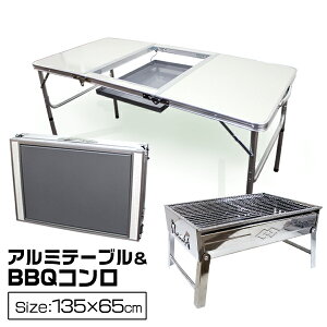 【BBQ テーブル&コンロセット】バーベキューテーブル バーベキューコンロ 折りたたみ レジャーテーブル アウトドアテーブル BBQコンロ バーベキューグリル BBQグリル 折りたたみテーブル キャンプ用品 送料無料