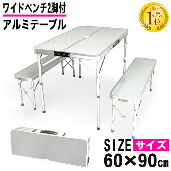 アウトドアテーブルセット 幅90 バーベキュー テーブル キャンプ テーブル ベンチ 2脚 3点セット 軽量 アルミ 高さ調節 折りたたみテーブル 折りたたみ キャンプ用品 アウトドアテーブル アウトドア キャンプ バーベキュー R5P通販格安セール情報 楽天 通販
