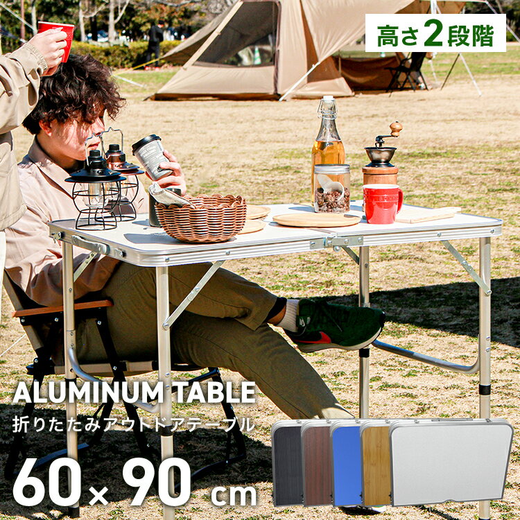 レジャーテーブル 折りたたみ テーブル 幅 90cm 軽量 アルミ製 高さ調節 アウトドア 折りたたみ テーブル アウトドア テーブル キャンプ テーブル ピクニックテーブル アウトドアテーブル 運動会 お花見 キャンプ BBQ 送料無料 R5P