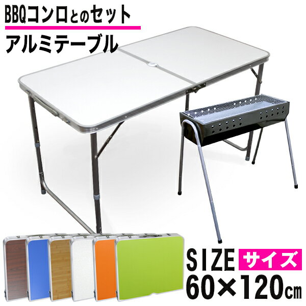 BBQセット アウトドア テーブル 折りたたみ テーブル レジャーテーブル ピクニックテーブル アウトドアテーブル BBQコンロ バーベキューコンロ 4-8人用 BBQグリル BBQスタンド バーベキュー BBQ キャンプ キャンプ用品 送料無料