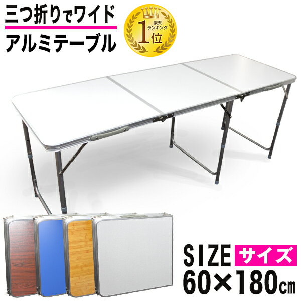レジャーテーブル 折りたたみ テーブル 幅 180cm 軽量 アルミ製 高さ調節 アウトドア 折りたたみ テーブル アウトドア テーブル キャンプ テーブル ピクニックテーブル アウトドアテーブル 運動会 お花見 キャンプ BBQ R5P通販格安セール情報 楽天 通販