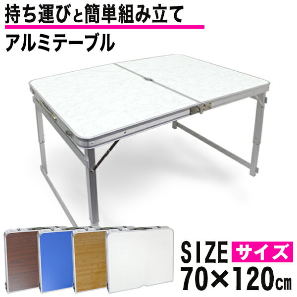 レジャーテーブル 折りたたみ テーブル 幅 120cm 軽量 アルミ製 高さ調節 アウトドア 折りたたみ テーブル アウトドア テーブル キャンプ テーブル ピクニックテーブル アウトドアテーブル 運動会 お花見 キャンプ BBQ 送料無料 R5P通販格安セール情報 楽天 通販