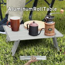 【本日クーポンで最大11%OFF】キャンプ テーブル 折りたたみ アウトドアテーブル アルミロールテーブル 折りたたみテーブル ロール テーブル ミニテーブル ...