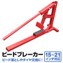 【最大75%OFFクーポン】ビートブレーカー タイヤチェンジャー タイヤ交換 21インチまで対応 ビード落とし 手動式 [タイヤビードブレーカー ホイール タイ...
