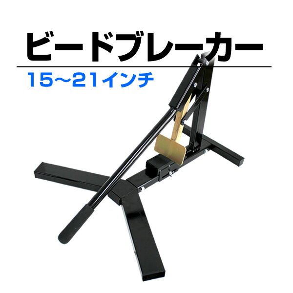 【5/20限定 5%OFFクーポン】ビートブレーカー タイヤチェンジャー タイヤ交換 15～21イン ...