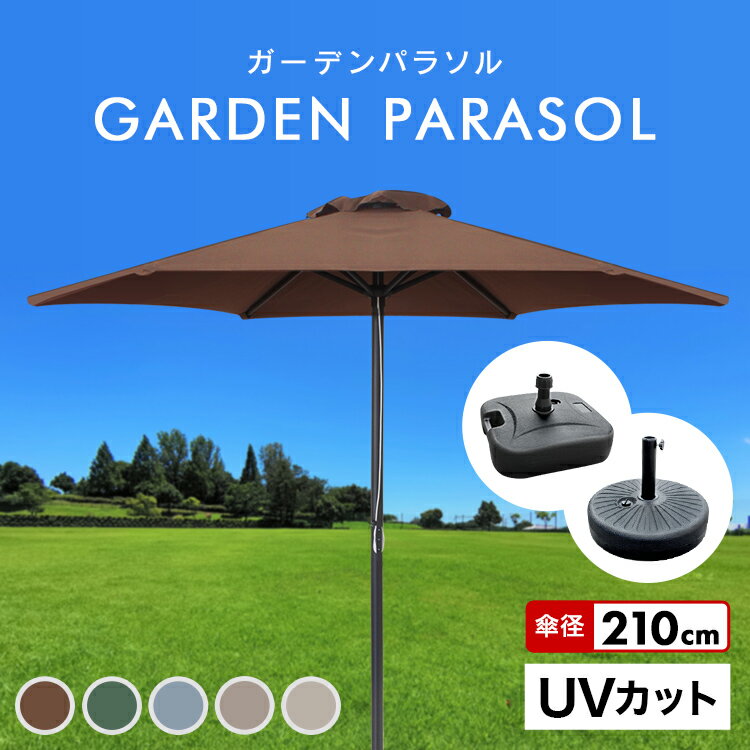 ガーデンパラソル 210cm パラソル アルミ UVカット ビーチパラソル 傘 ガーデン オープンカフェ ガーデニング カーデ…