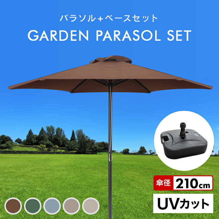 【5/15限定最大10%OFFクーポン】パラソルセット ガーデンパラソル 210cm ベース21kg ガーデンパラソルセット パラソル UVカット ビーチパラソル 傘 ガーデン カーデンファニチャー 庭 テラス ベランダ ビーチ キャンプ 日傘 折りたたみ 日よけ 送料無料