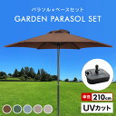 【4/20限定 5 OFFクーポン】パラソルセット ガーデンパラソル 210cm ベース21kg ガーデンパラソルセット パラソル UVカット ビーチパラソル 傘 ガーデン カーデンファニチャー 庭 テラス ベランダ ビーチ キャンプ 日傘 折りたたみ 日よけ 送料無料