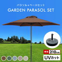 【期間限定クーポン配布中】パラソルセット ガーデンパラソル 210cm ベース21kg ガーデンパラソルセット パラソル UVカット ビーチパラソル 傘 ガーデ...
