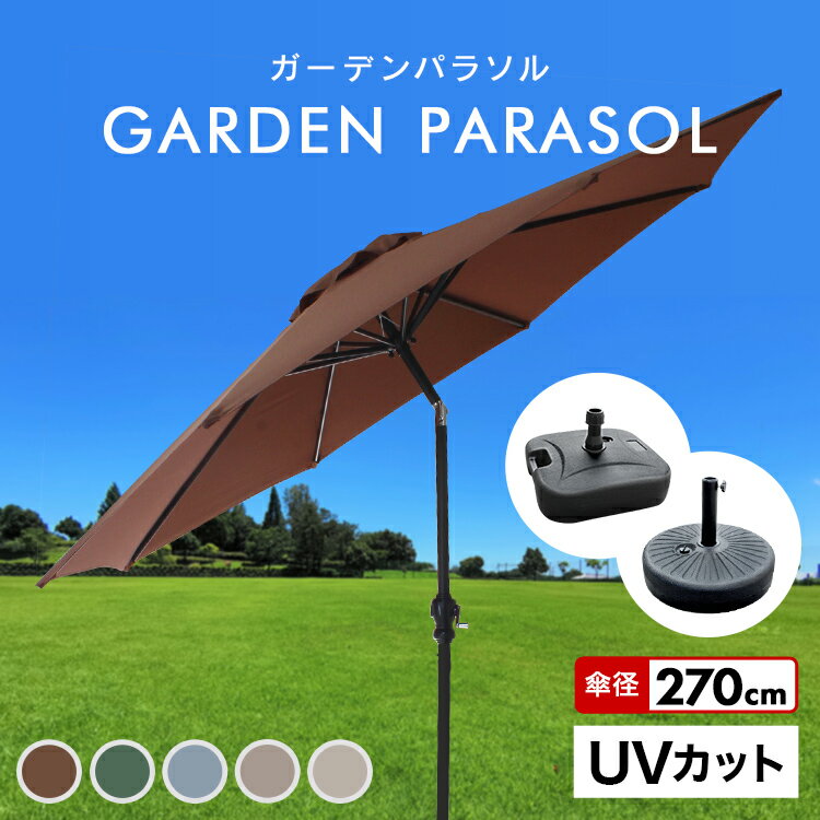 【送料無料】ガーデンパラソル 270cm 傾く パラソル アルミ 傾くパラソル UVカット チルト機能 ビーチパラソル 傘 ガーデン ガーデニング カーデンファニチャー 庭 テラス ビーチ キャンプ 日傘 折りたたみ 日よけ 送料無料