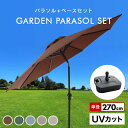 【期間限定クーポン配布中】パラソルセット ガーデンパラソル 270cm 傾く ベース21kg ガーデンパラソルセット 傾くパラソル UVカット チルト機能 ビー...
