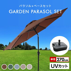 【最大2000円クーポン配布】パラソルセット ガーデンパラソル 270cm 傾く ベース21kg ガーデンパラソルセット 傾くパラソル UVカット チルト機能 ビーチパラソル 傘 ガーデン ガーデニング カーデンファニチャー 日傘 折りたたみ 日よけ 送料無料