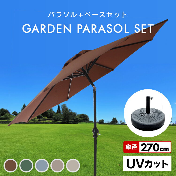 パラソルセット ガーデンパラソル 270cm 傾く ベース2