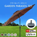 【送料無料】パラソルセット ガーデンパラソル 270cm 傾く ベース21kg ガーデンパラソルセット 傾くパラソル UVカット チルト機能 ビーチパラソル 傘 ガーデン ガーデニング カーデンファニチャー 日傘 折りたたみ 日よけ 送料無料