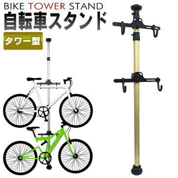 【10%OFFクーポン配布中】自転車 スタンド 室内 2台 自転車スタンド ディスプレイスタンド バイクタワー つっぱり式 ゴールド ［サイクルスタンド ディスプレイタワー 自転車ラック タワー 突っ張りポール式 バイク 収納 展示用 インテリア］ 送料無料