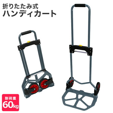 【スーパーSALE限定価格】キャリーカート 折りたたみ キャリー 軽量 耐荷重60kg ハンディカート ハンドキャリー 台車 コンパクト キャリー台車 カート 荷物 運搬 持ち運び 収納 旅行 キャンプ BBQ アウトドア 送料無料 ■予