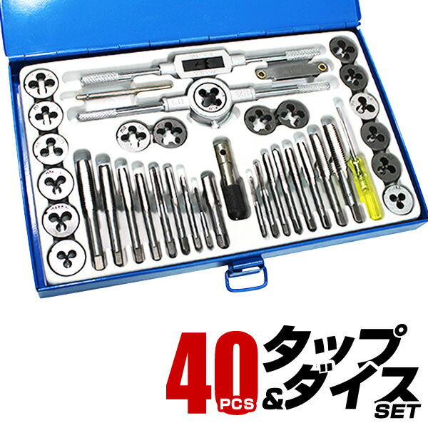 【18日限定ポイント最大5倍】タップダイスセット 40pcs タップ ダイス セット ボルト穴 ボル ...