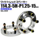 【最大75%OFFクーポン】ワイドトレッドスペーサー 15mm PCD114.3 5H P1.25 ホイール スペーサー ワイトレ シルバー 2枚組 【日産 ス...