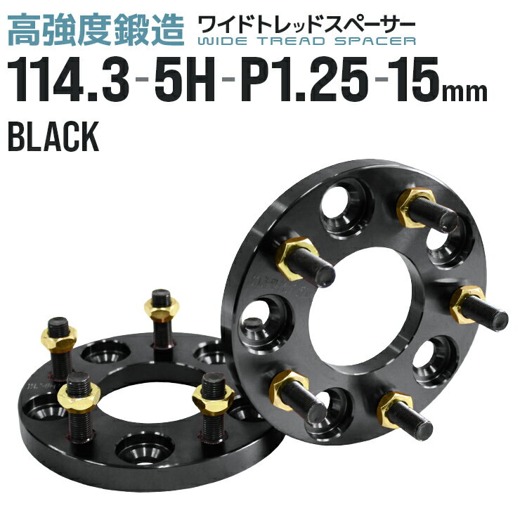 【5/20限定 5%OFFクーポン】ワイドトレッドスペーサー 15mm PCD114.3 5H P1.25 ホイール スペーサー ワイトレ ブラック 2枚組 【日産 スズキ スバル】［ワイドスペーサー 5穴 人気 おすすめ］ 送料無料