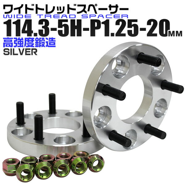 【18日限定ポイント最大5倍】ワイドトレッドスペーサー 20mm PCD114.3 5H P1.25 ホイール スペーサー ワイトレ シルバー 2枚組 【日産 スズキ スバル】［ワイドスペーサー 5穴 人気 おすすめ］ 送料無料