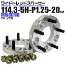 【最大75%OFFクーポン】ワイドトレッドスペーサー 20mm PCD114.3 5H P1.25 ホイール スペーサー ワイトレ シルバー 2枚組 【日産 ス...