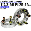 【最大75%OFFクーポン】ワイドトレッドスペーサー 25mm PCD114.3 5H P1.25 ホイール スペーサー ワイトレ シルバー 2枚組 【日産 ス...