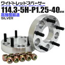 【本日最大400円OFFクーポン】ワイドトレッドスペーサー 40mm PCD114.3 5H P1.25 ホイール スペーサー ワイトレ シルバー 2枚組 【日...