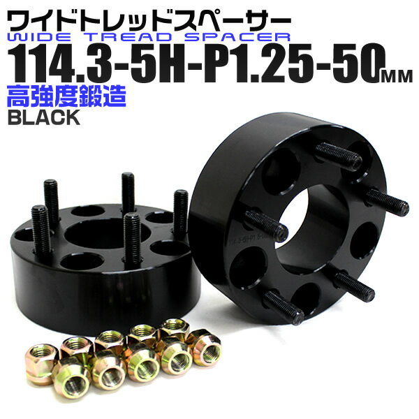 【5/20限定 5%OFFクーポン】ワイドトレッドスペーサー 50mm PCD114.3 5H P1.25 ホイール スペーサー ワイトレ ブラック 2枚組 【日産 スズキ スバル】［ワイドスペーサー 5穴 人気 おすすめ］ 送料無料