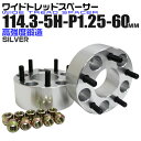 【5%OFFクーポン配布】ワイドトレッドスペーサー 60mm PCD114.3 5H P1.25 ホイール スペーサー ワイトレ シルバー 2枚組 【日産 スズ...