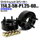 【送料無料】【2/1限定10%クーポン配布】ワイドトレッドスペーサー 60mm PCD114.3 5H P1.25 ホイール スペーサー ワイトレ ブラック 2枚組 【日産 スズキ スバル】［ワイドスペーサー 5穴 人気 おすすめ］