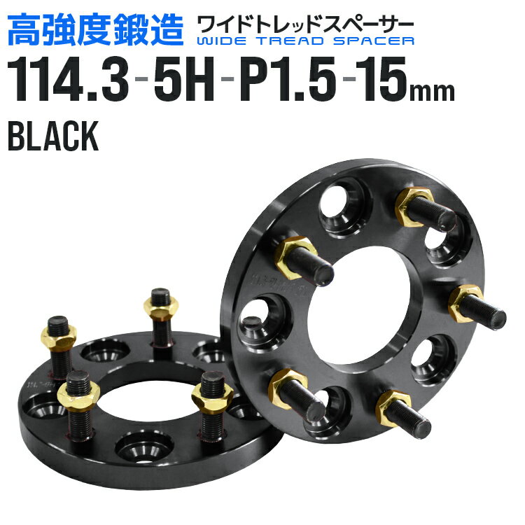 ワイドトレッドスペーサー 15mm PCD114.3 5H P1.5 ホイール スペーサー ワイトレ ブラック 2枚組 【トヨタ 三菱 ホンダ マツダ いすゞ ダイハツ】［ワイドスペーサー 5穴 人気 おすすめ］ 送料無料