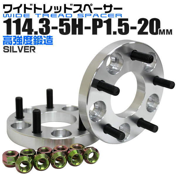 【5/20限定 5%OFFクーポン】ワイドトレッドスペーサー 20mm PCD114.3 5H P1.5 ホイール スペーサー ワイトレ シルバー 2枚組 【トヨタ 三菱 ホンダ マツダ いすゞ ダイハツ】［ワイドスペーサー 5穴 人気 おすすめ］ 送料無料