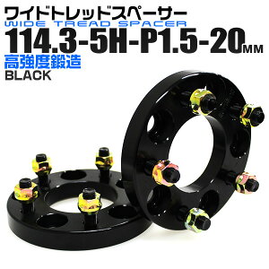 【GW限定クーポン最大1000円OFF】ワイドトレッドスペーサー 20mm PCD114.3 5H P1.5 ホイール スペーサー ワイトレ ブラック 2枚組 【トヨタ 三菱 ホンダ マツダ いすゞ ダイハツ】［ワイドスペーサー 5穴 人気 おすすめ］ 送料無料