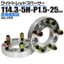 【送料無料】【キャッシュレス5％還元】ワイドトレッドスペーサー 25mm PCD114.3 5H P1.5 ホイール スペーサー ワイトレ シルバー 2枚組 【トヨタ 三菱 ホンダ マツダ いすゞ ダイハツ】［ワイドスペーサー 5穴 人気 おすすめ］