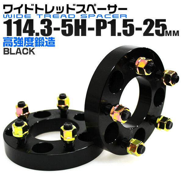 【18日限定ポイント最大5倍】ワイドトレッドスペーサー 25mm PCD114.3 5H P1.5 ホイール スペーサー ワイトレ ブラック 2枚組 【トヨタ 三菱 ホンダ マツダ いすゞ ダイハツ】［ワイドスペーサー 5穴 人気 おすすめ］ 送料無料