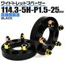 【最大75%OFFクーポン】ワイドトレッドスペーサー 25mm PCD114.3 5H P1.5 ホイール スペーサー ワイトレ ブラック 2枚組 【トヨタ 三...