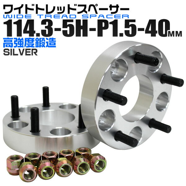 【本日限定クーポンで5%OFF】ワイドトレッドスペーサー 40mm PCD114.3 5H P1.5 ホイール スペーサー ワイトレ シルバー 2枚組 【トヨタ 三菱 ホンダ マツダ いすゞ ダイハツ】［ワイドスペーサー 5穴 人気 おすすめ］ 送料無料