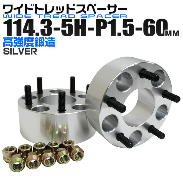 ワイドトレッドスペーサー 60mm PCD114.3 5H P1.5 ホイール スペーサー ワイトレ シルバー 2枚組 【トヨタ 三菱 ホンダ マツダ いすゞ ダイハツ】［ワイドスペーサー 5穴 人気 おすすめ］ 送料無料■予