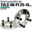 【4/25限定 10%OFFクーポン】ワイドトレッドスペーサー 15mm PCD114.3 4H P1.25 ホイール スペーサー ワイトレ シルバー 2枚組 【日産 スズキ スバル】［ワイドスペーサー 4穴 人気 おすすめ］ 送料無料