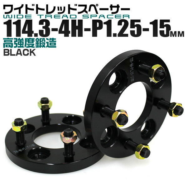 【5/20限定 5%OFFクーポン】ワイドトレッドスペーサー 15mm PCD114.3 4H P1.25 ホイール スペーサー ワイトレ ブラック 2枚組 【日産 スズキ スバル】［ワイドスペーサー 4穴 人気 おすすめ］ 送料無料