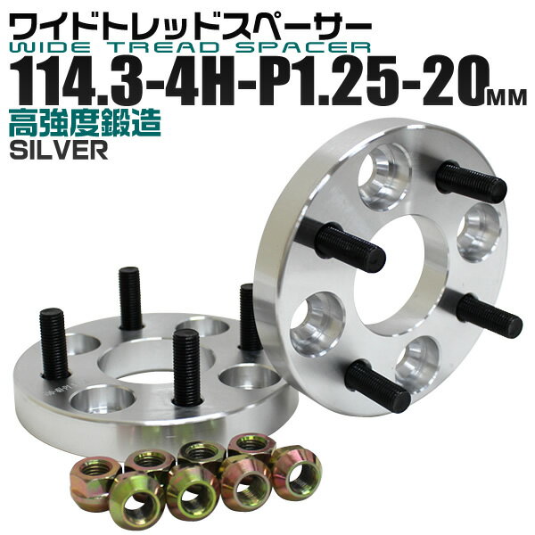 ワイドトレッドスペーサー 20mm PCD114.3 4H P1.25 ホイール スペーサー ワイトレ シルバー 2枚組 【日産 スズキ スバル】［ワイドスペーサー 4穴 人気 おすすめ］ 送料無料